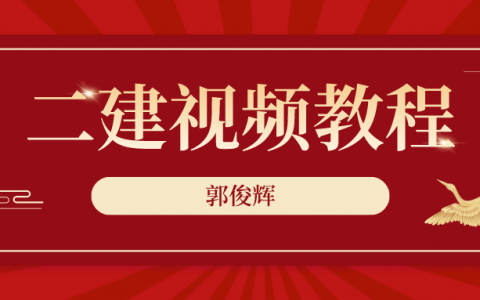 郭俊辉2022年二建建筑实景精讲班视频讲义下载