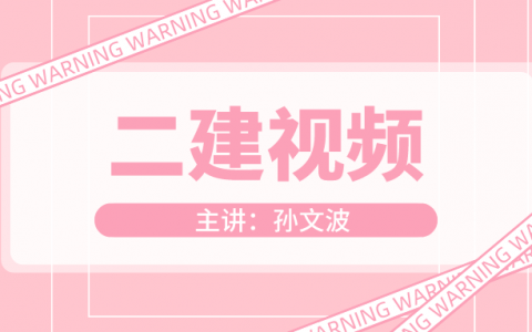 孙文波2022年二建建筑实务精讲视频课件网盘下载