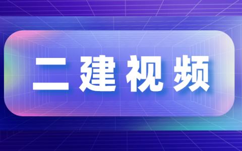 2022年徐云博二建建筑实务教学视频讲义网盘下载