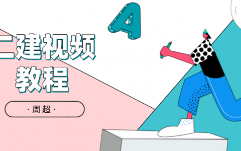 2022年二建建筑实务【周超】课件视频教程（附讲义）