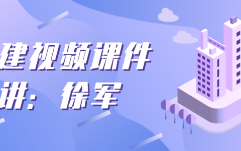 徐军2022年二建建筑教材精读视频课件百度云下载