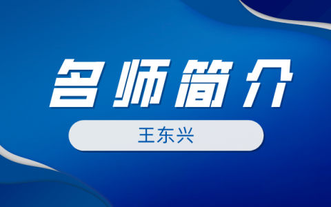 监理名师王东兴简介_王东兴讲的监理法规怎么样