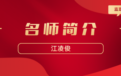 监理名师江凌俊简介_江凌俊讲的监理可以吗