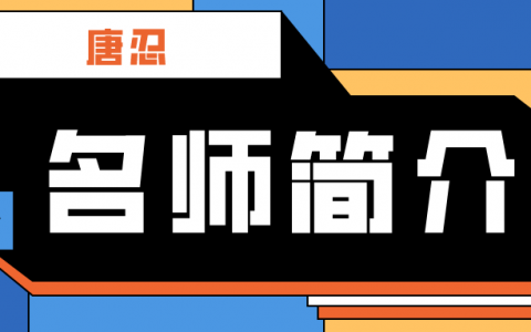 监理名师唐忍简介_唐忍监理讲的怎么样？