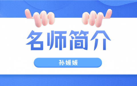 孙媛媛简介_孙媛媛监理讲的怎么样？