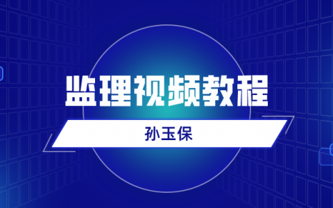 孙玉保2022年监理工程师进度控制视频讲义全套