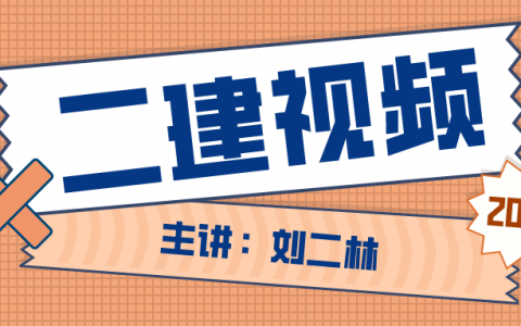 刘二林2022年二建水利专业视频百度云资源