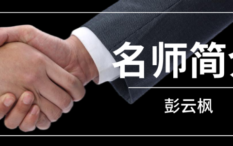 彭云枫简介_彭云枫监理讲的怎么样？