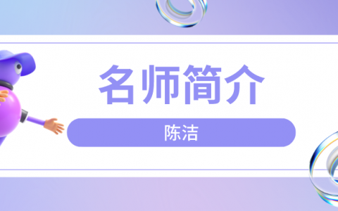 陈洁简介_陈洁安全讲的怎么样？