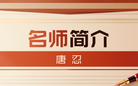 安全名师唐忍简介_唐忍法规讲的怎么样？