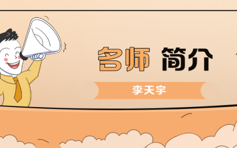 李天宇老师简介_李天宇安全工程师讲得怎么样?