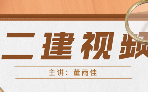 董雨佳2022年市政二级建造师视频讲义下载
