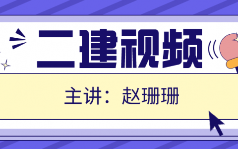 赵珊珊2022年二级建造师水利教学视频讲义全套下载