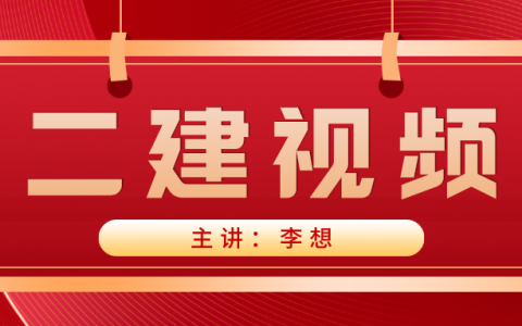 2022年李想二级建造师水利工程视频教程