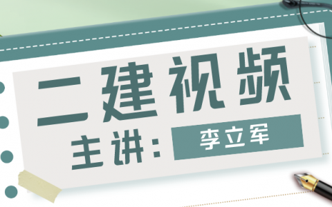 李立军2022年二级建造师教学视频百度云下载