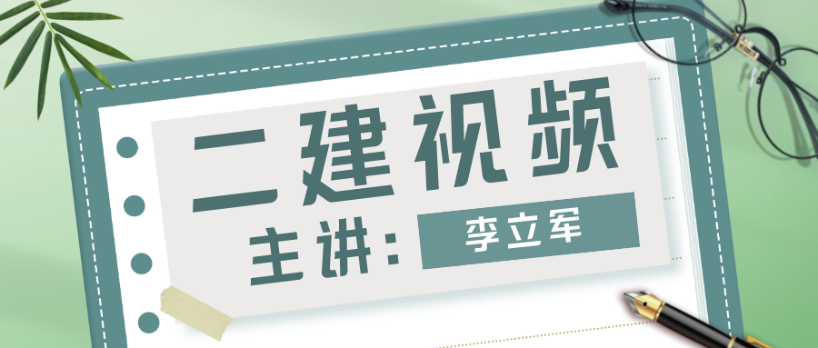 李立军2022年二级建造师教学视频百度云下载