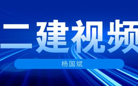 2022年杨国斌二级建造师建筑实务精讲视频下载