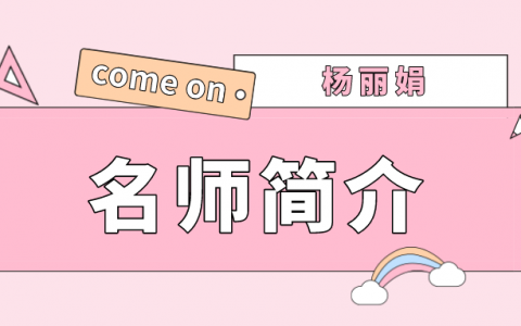 杨丽娟简介_杨丽娟安全讲的怎么样？