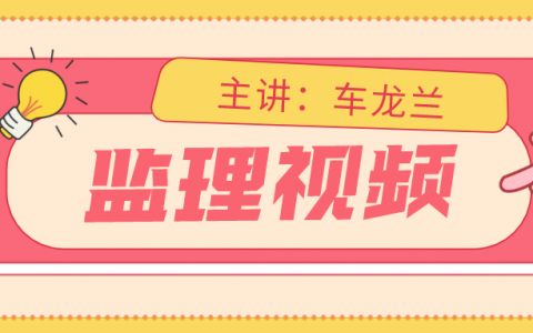 2022年监理工程师考试投资控制车龙兰讲义视频
