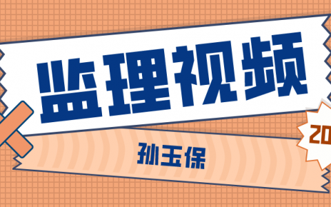 孙玉保2022年监理工程师投资视频讲义百度云