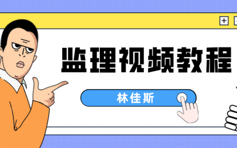林佳斯2022年监理土建控制视频讲义下载