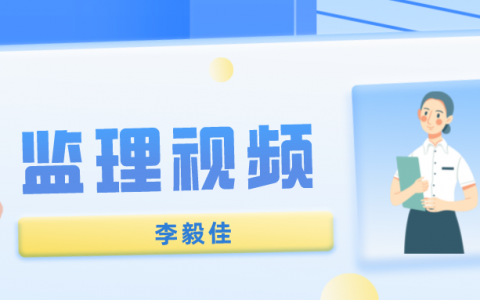 2022年李毅佳监理工程师【交通案例】视频课件下载