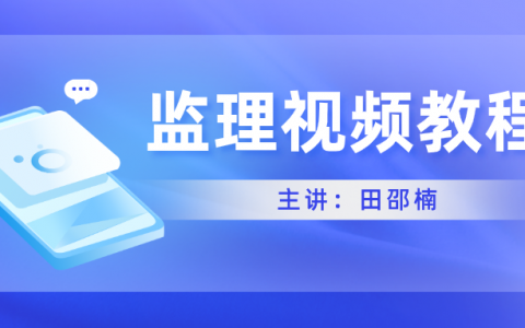 田邵楠2022年监理工程师视频课件百度云下载【交通案例】
