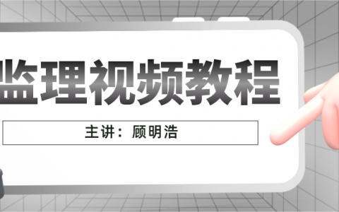 2022年交通监理工程师顾明浩视频课件百度云网盘下载