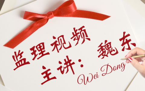 魏东2022年监理交通案例视频课件百度云下载