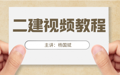 杨国斌2022年二建建筑全套教学视频百度云盘