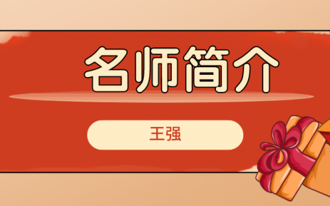 王强老师简介_王强老师安全讲的如何？