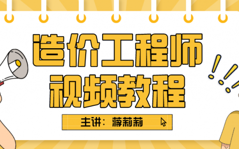 蒋莉莉2022年一级造价工程师视频课件下载百度云