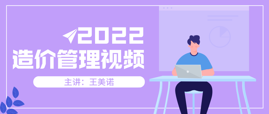 2022年王美诺造价管理视频课件百度网盘下载
