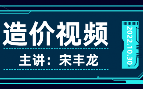 2022年宋丰龙一级造价工程师管理视频百度云