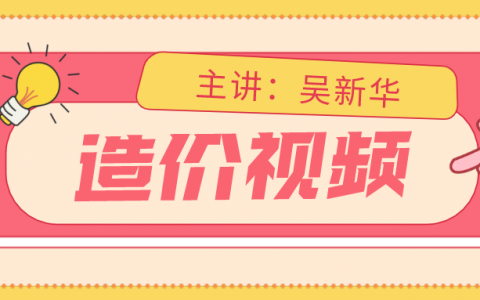 2022年一级造价管理【吴新华】全套视频教程下载