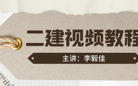 李毅佳2022年二建市政实务视频讲义百度云