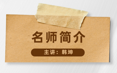 韩坤简介_韩坤注安讲的怎么样？