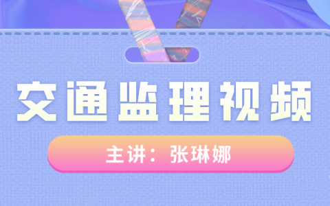 2022年张琳娜监理工程师交通目标课程全套视频