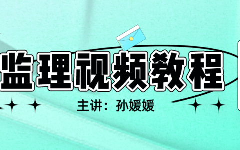 2022年孙媛媛监理工程师目标与质量视频教程