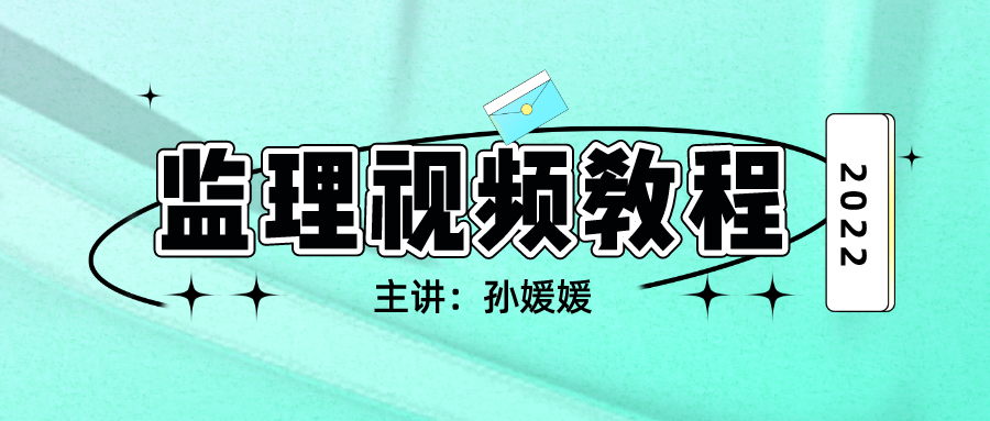 2022年孙媛媛监理工程师目标与质量视频教程