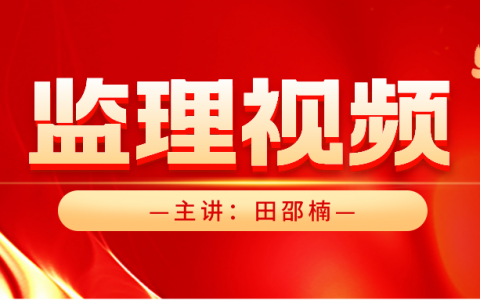 田邵楠2022年监理工程师交通控制讲课视频下载