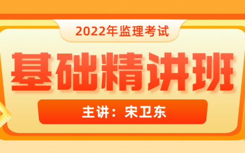 宋卫东2022年监理工程师交通控制视频讲义下载