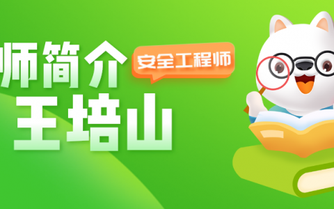 王培山简介_王培山注安讲的怎么样？