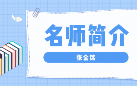张金铭简介_张金铭安全工程师讲的怎么样？