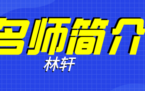 注安名师林轩简介_林轩安全工程师讲的怎么样？