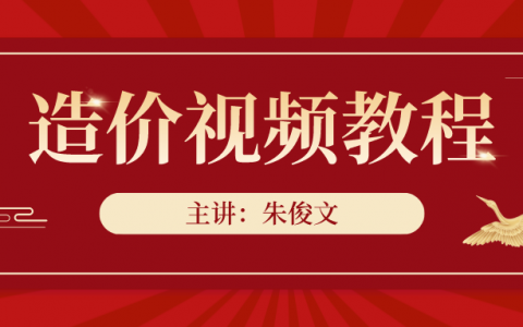 朱俊文2022年一级造价师视频课件下载