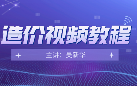 2022年一级造价师工程师【吴新华】视频课件百度网盘下载