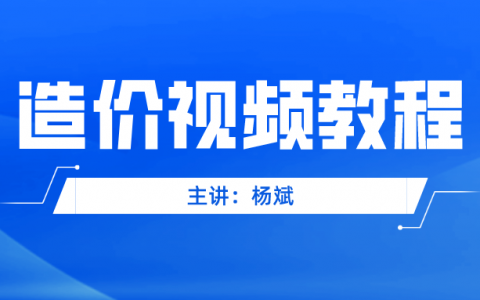 杨斌2022年一造管理精讲班考试视频教程