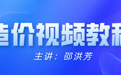 邵洪芳2022年一级造价工程师视频课件下载