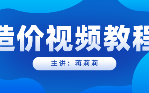 蒋莉莉2022年一级造价师视频课件百度云